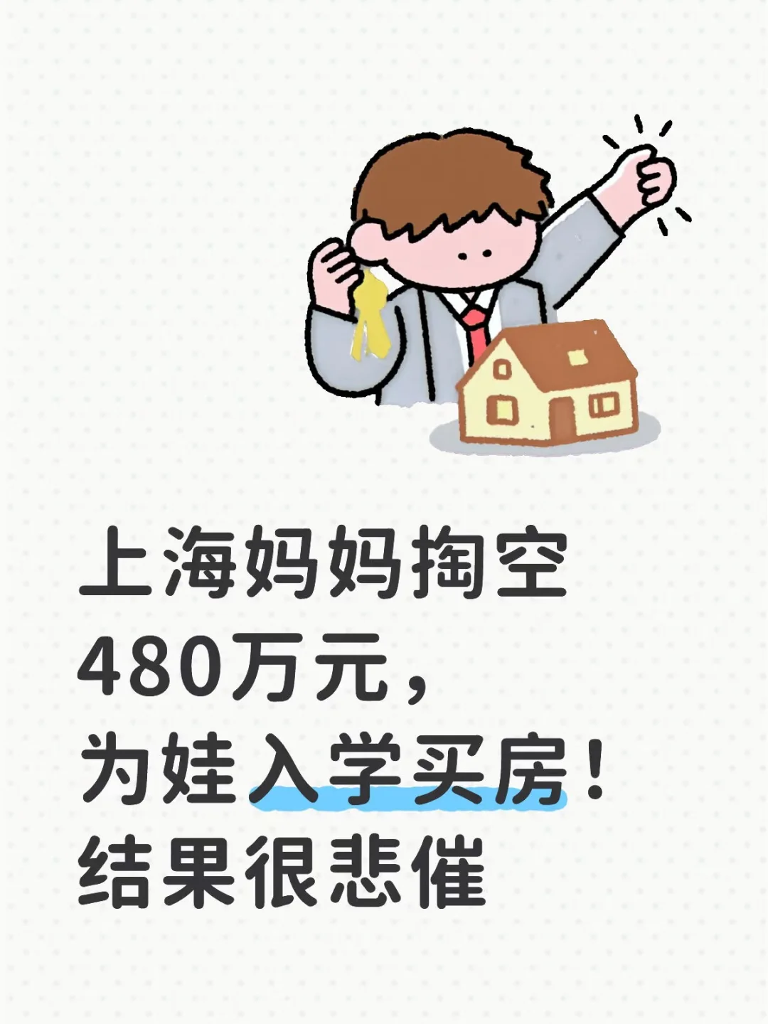 上海妈妈掏空480万元，买学区房！结果...