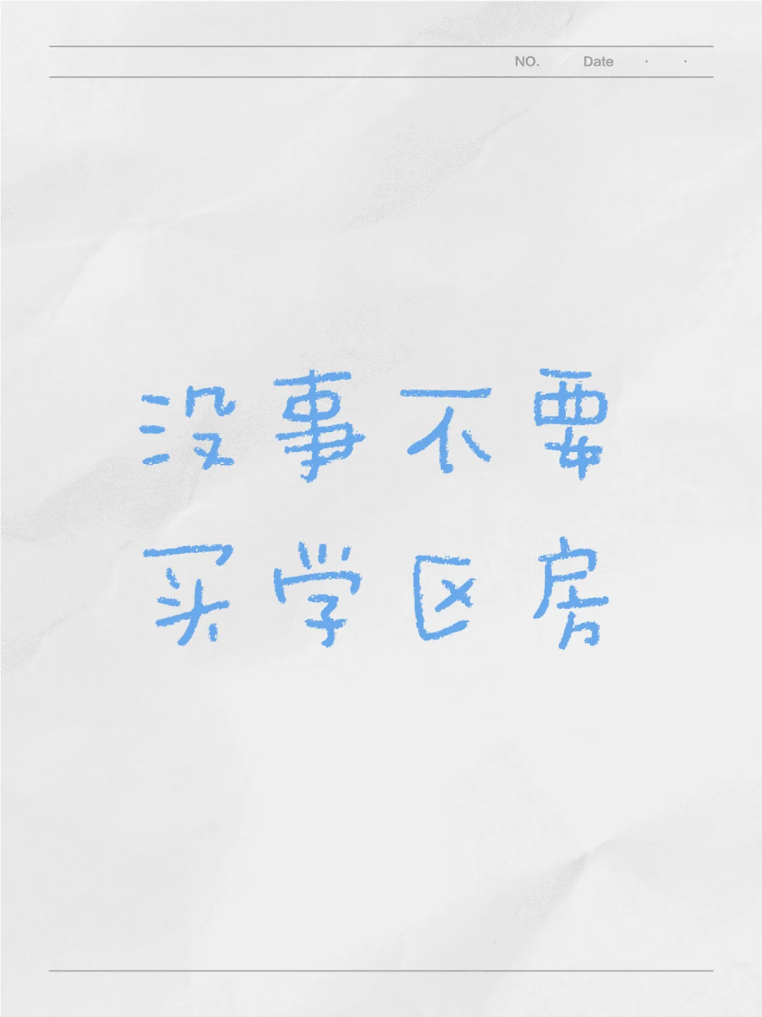没事别买学区房，容易被吵死