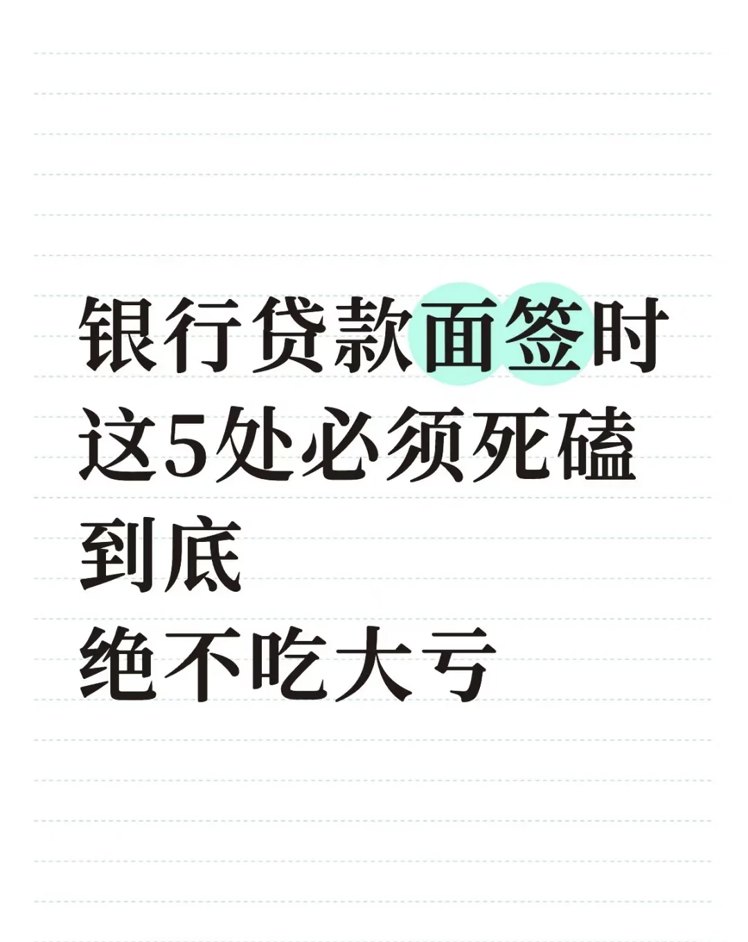 银行贷款面签时这5处必须死磕到底