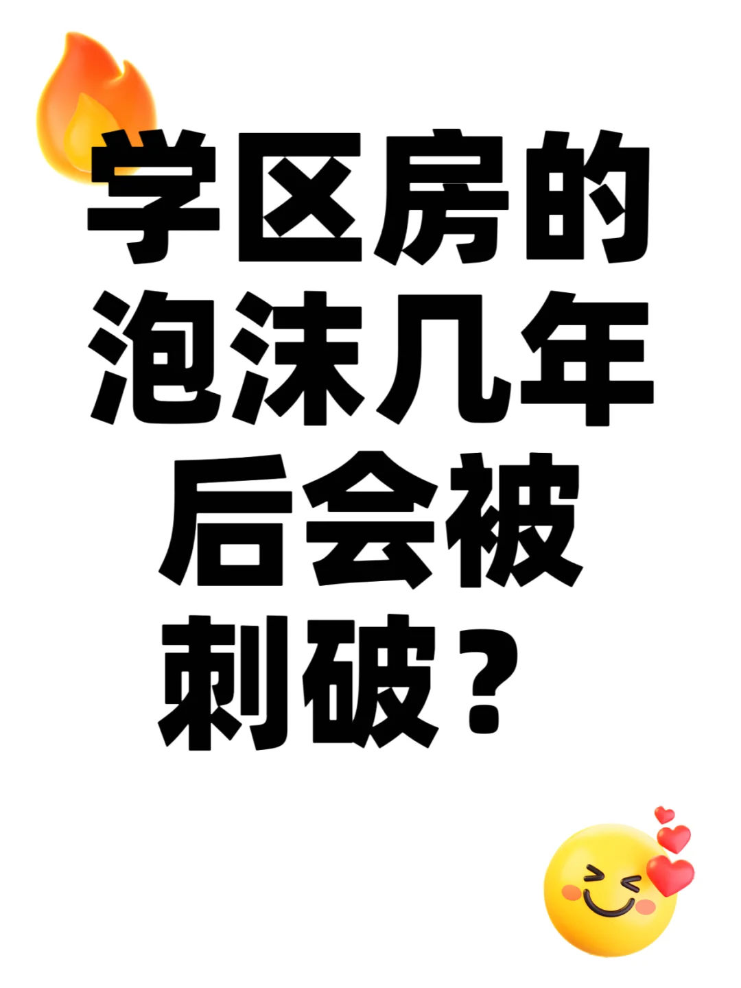学区房的泡沫即将刺破？