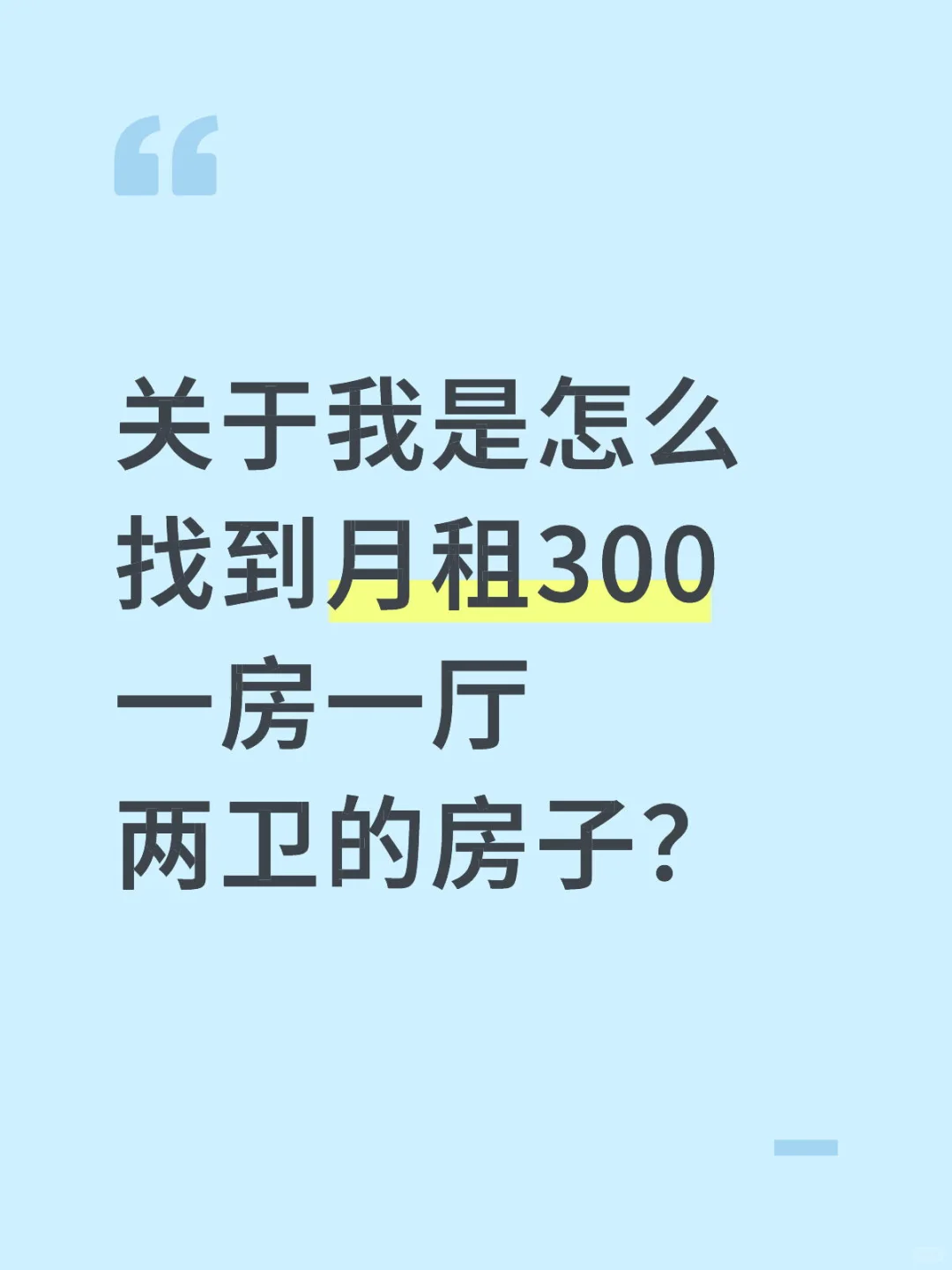 关于我是怎么找到月租300一房一厅两卫的房
