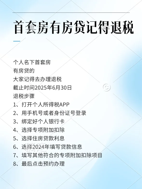 个人名下有首套房贷的大家记得去办理退税