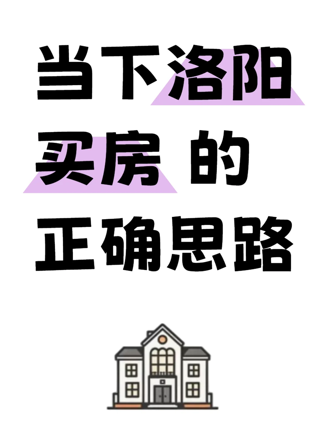 洛阳的刚需小白和买房老手，你都必须看完！