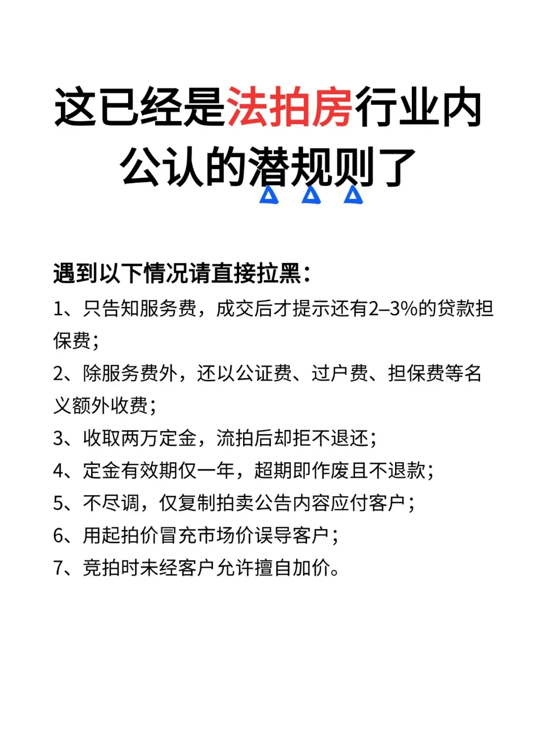 这已经是法拍房行业内公认的潜规则了