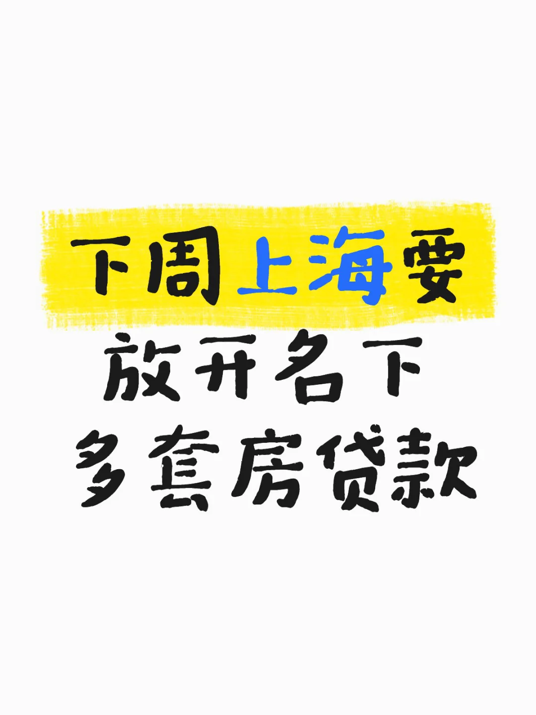 下周听说上海要放开名下多套房贷款吗？