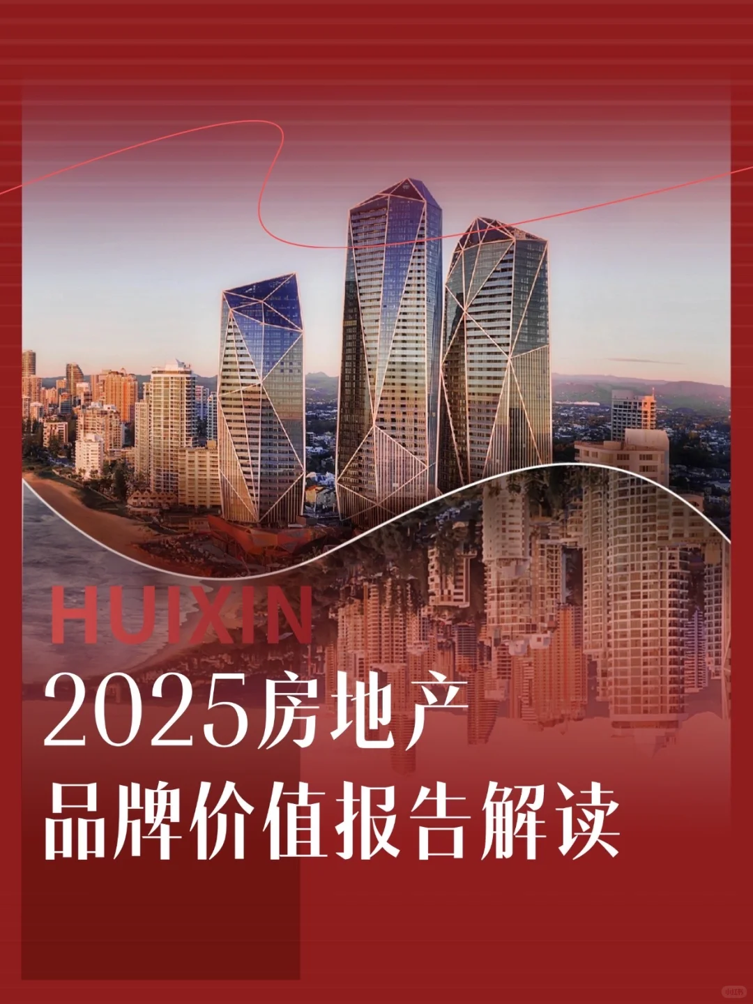 2025房地产品牌价值报告解读｜房企如何破局