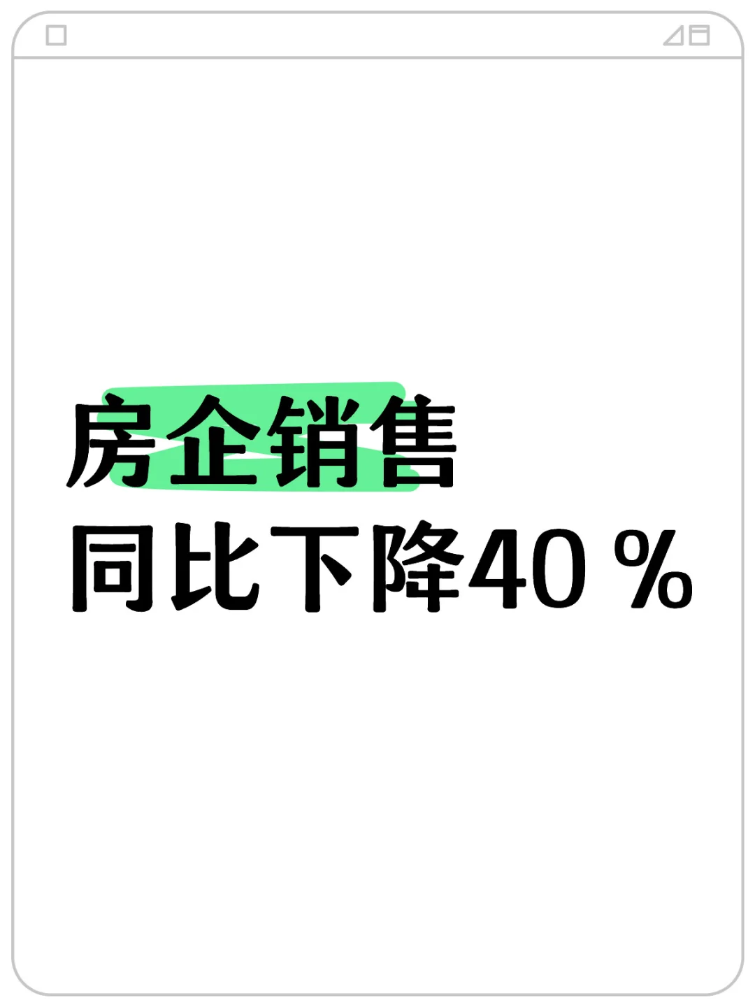 房企销售同比下降40％