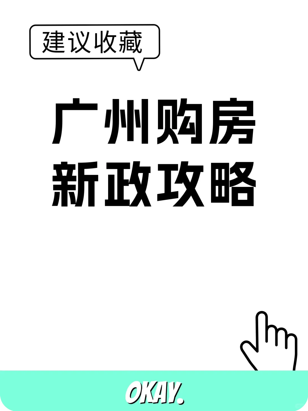 广州购房新政：利率+额度计算全攻略