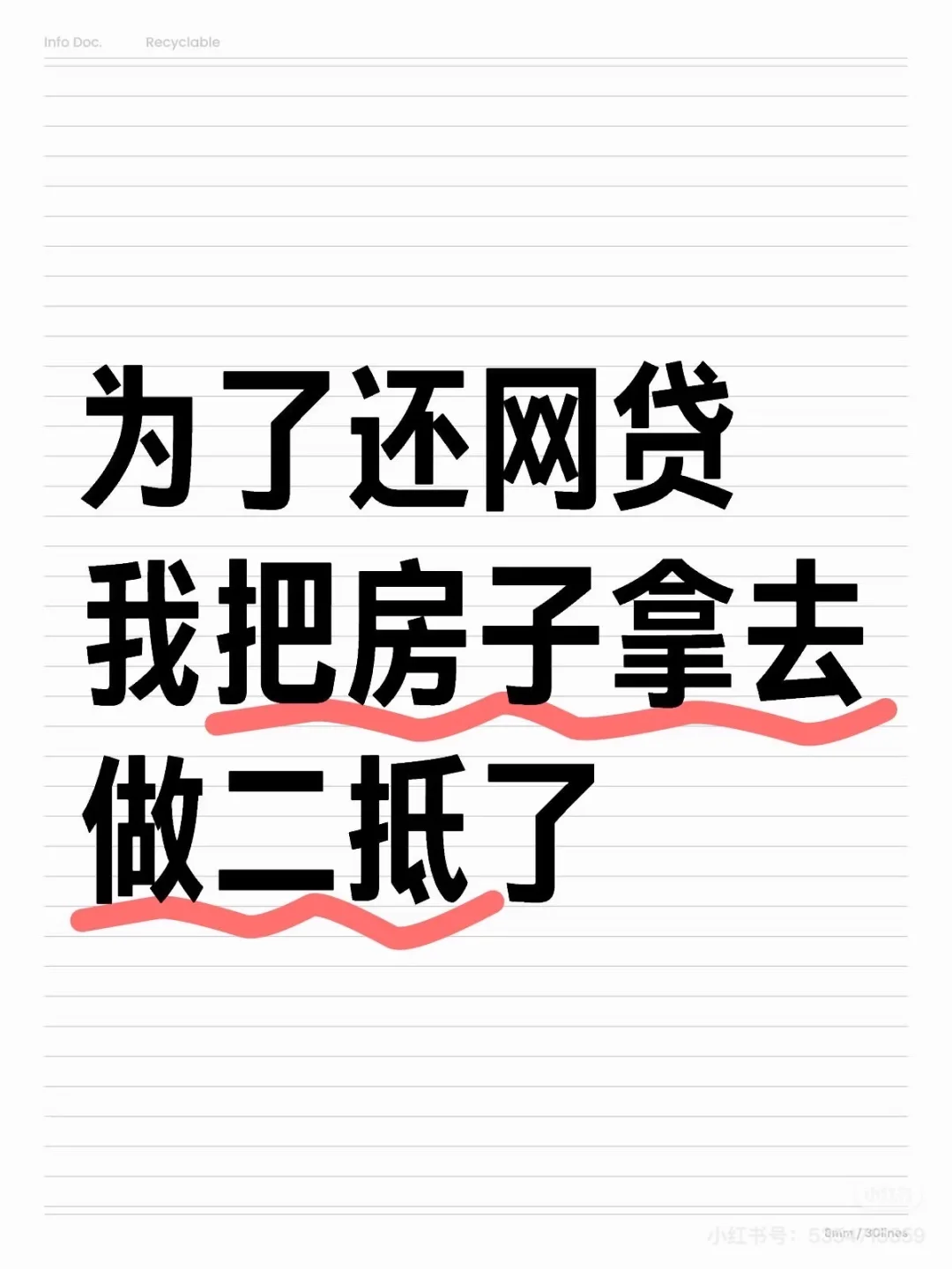 为了还网贷我把房子拿去二抵了