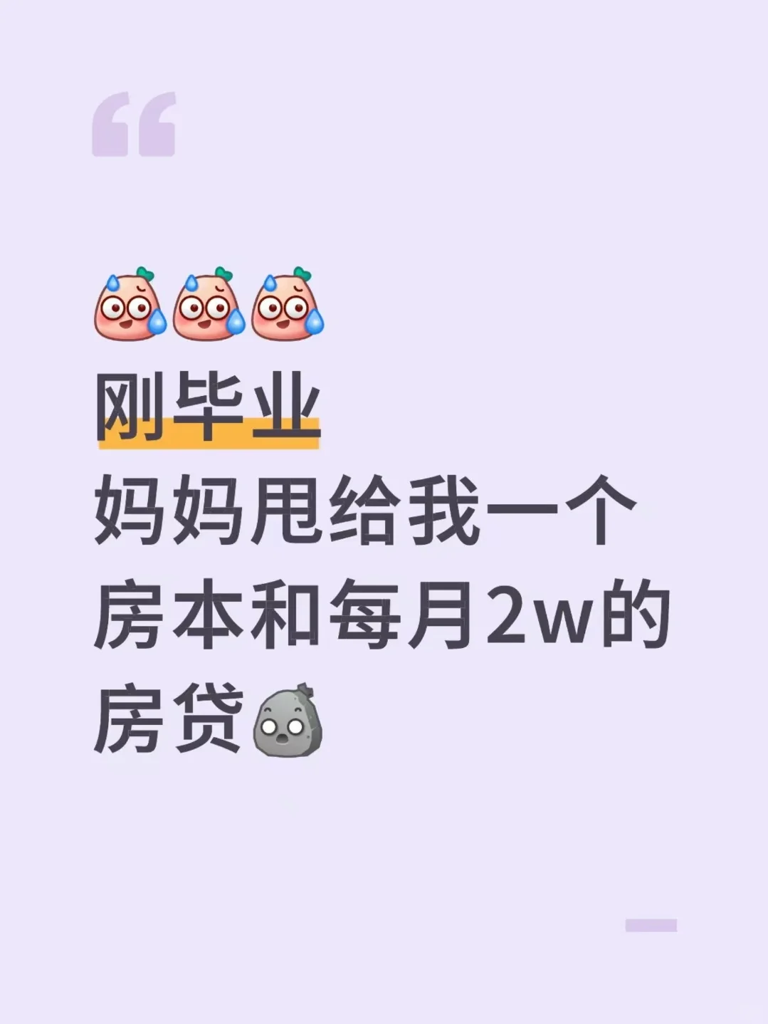 刚毕业，妈妈甩给我一个房本和每月2w的房贷