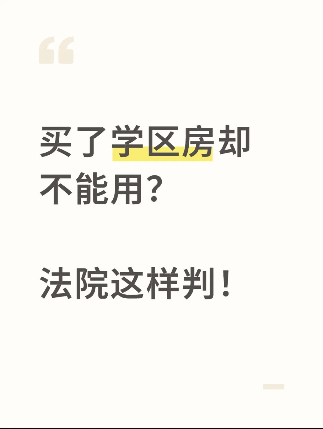 买了学区房却不能用？法院这样判！