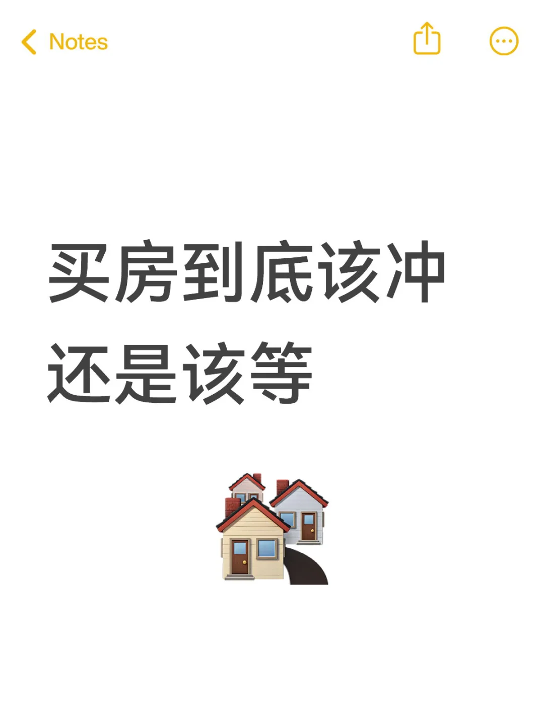 谁懂啊！买房到底该冲还是等？刚需/投资党别