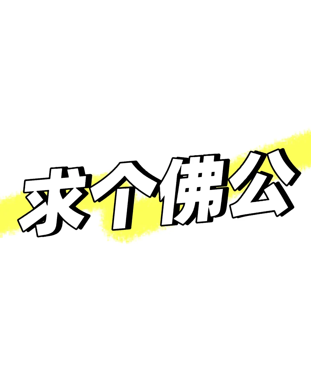 佛公就是我的执念，诚信求购佛公啊