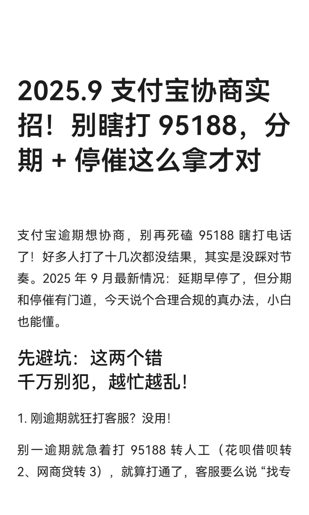 2025.9 支付宝协商实招，分期或停崔这样谈