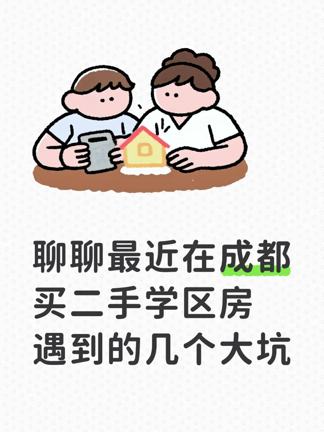 聊聊最近在成都买二手学区房遇到的几个大坑