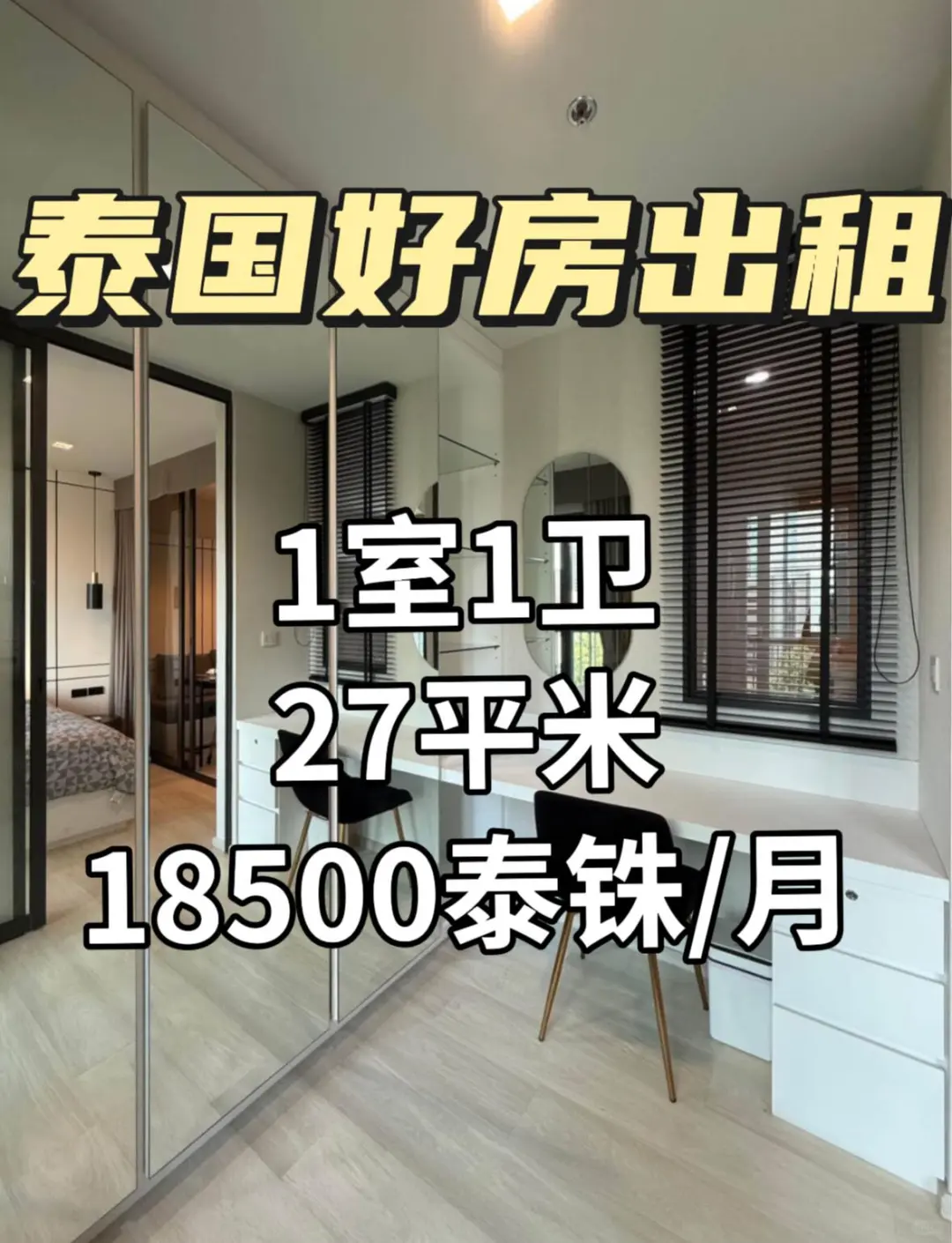 曼谷公寓出租|1室1卫 18500泰铢/月