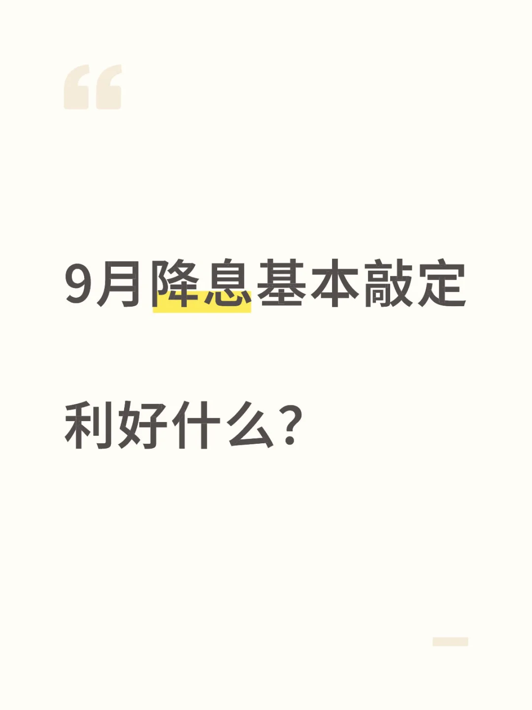 降息利好什么