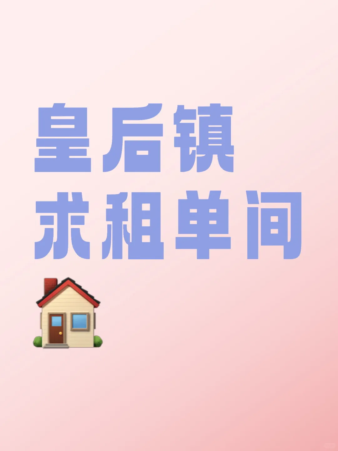 皇后镇求租单间