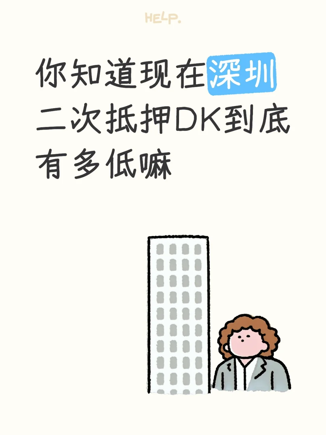 救命！深圳二抵贷跌破眼镜价🔥比房贷还低