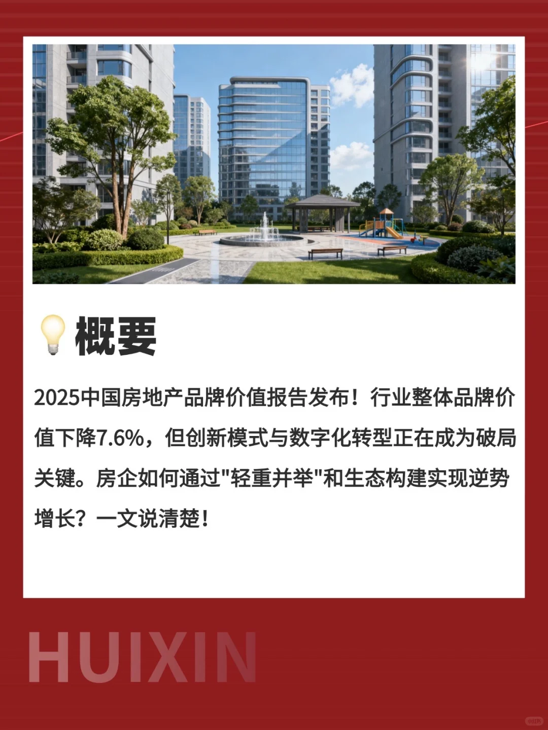 2025房地产品牌价值报告解读｜房企如何破局