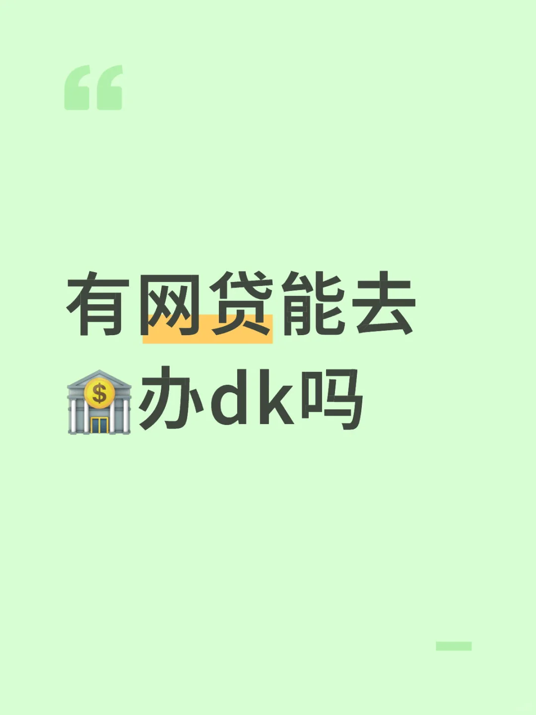 有银行能做吗？真诚发问