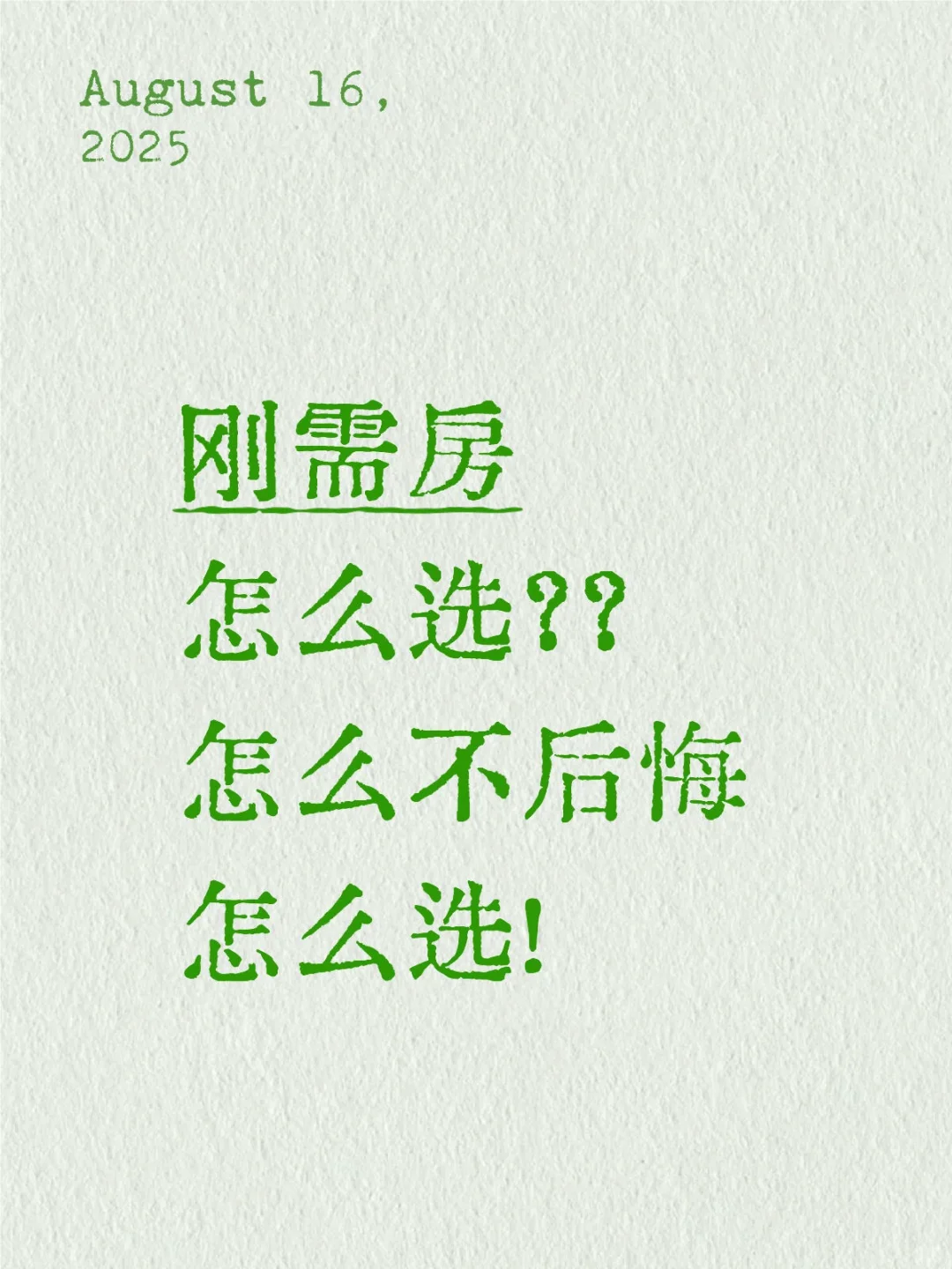 刚需房怎么选？怎么不后悔怎么选！