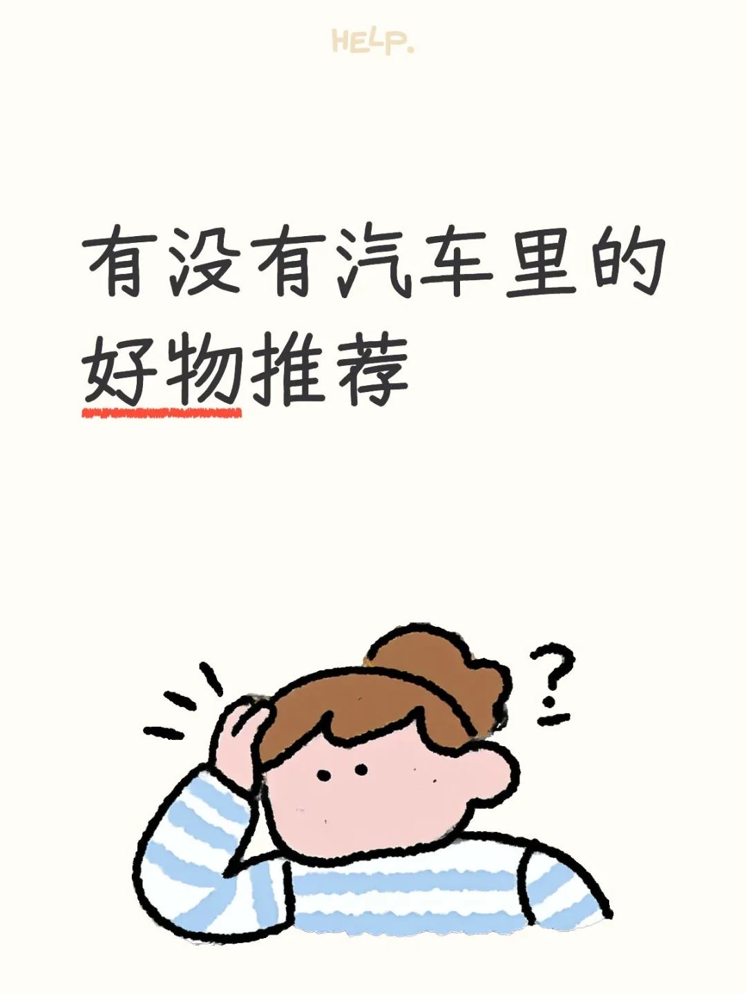 真诚发问，汽车里应该放点啥配饰呢