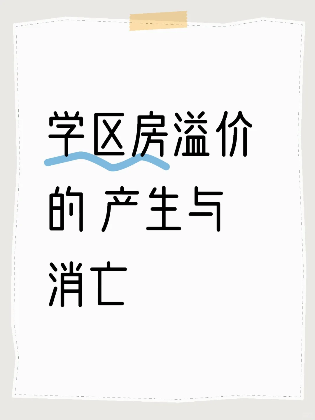 学区房溢价 的 产生与消亡