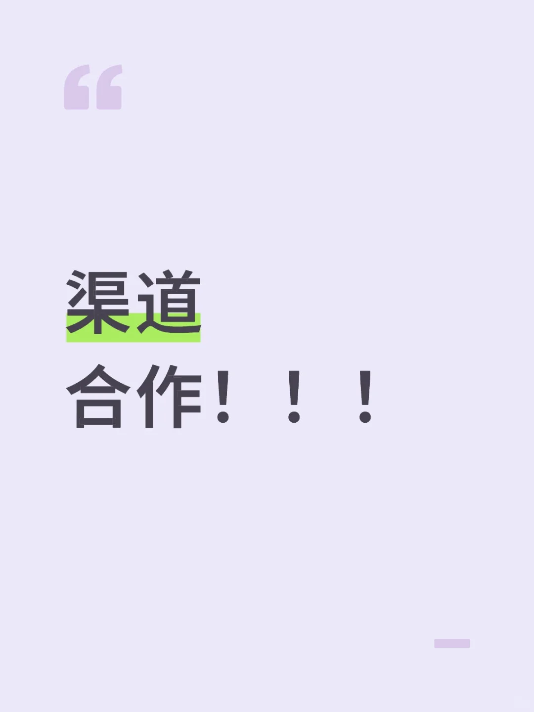 渠道合作
