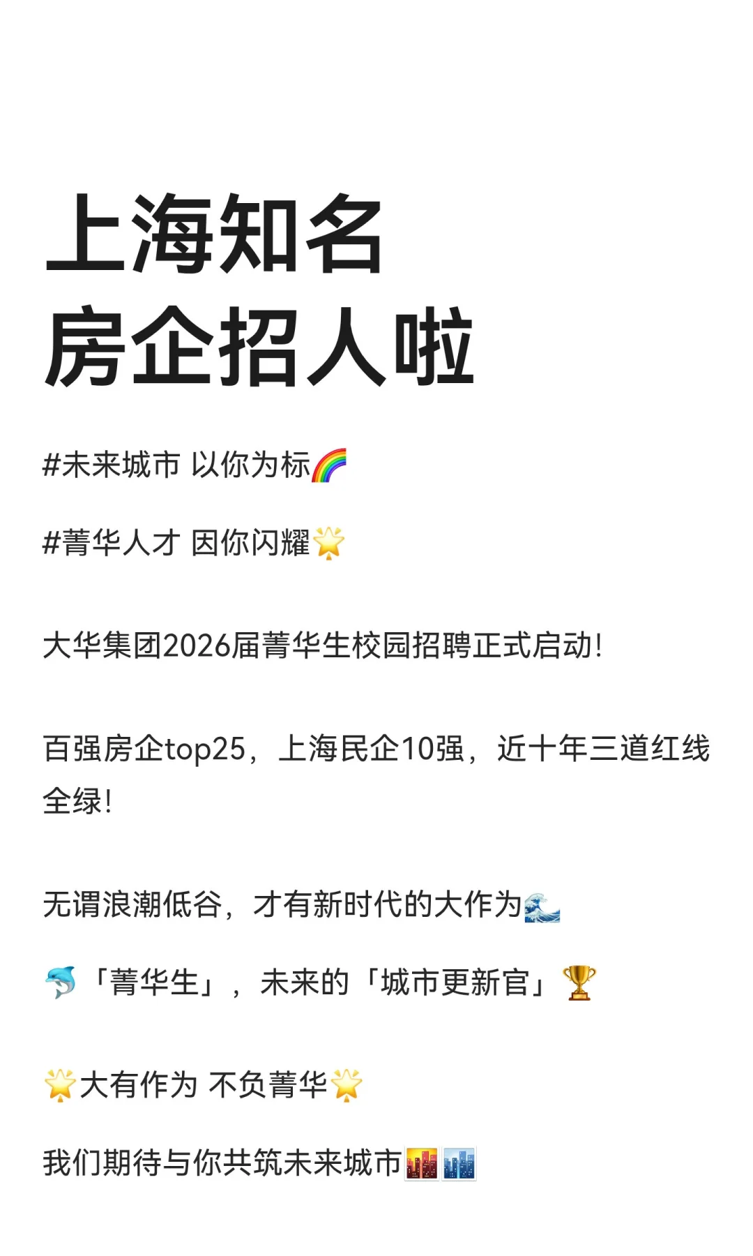 上海知名房企招人啦