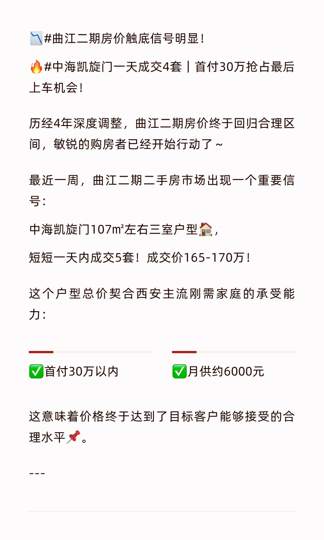 📉#曲江二期房价触底信号明显！