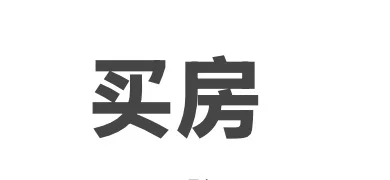 买房贷款