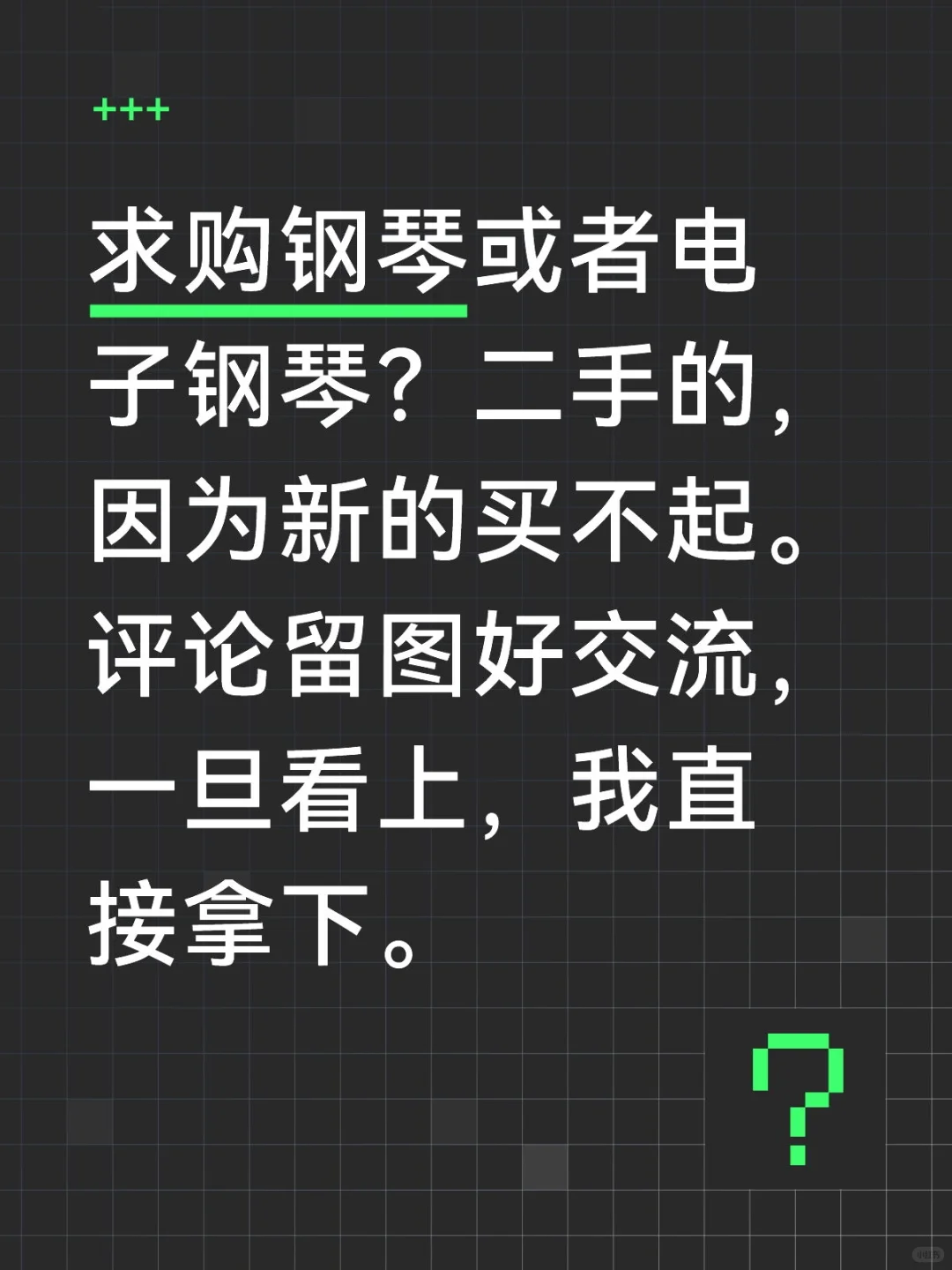求购钢琴或者电子钢琴？