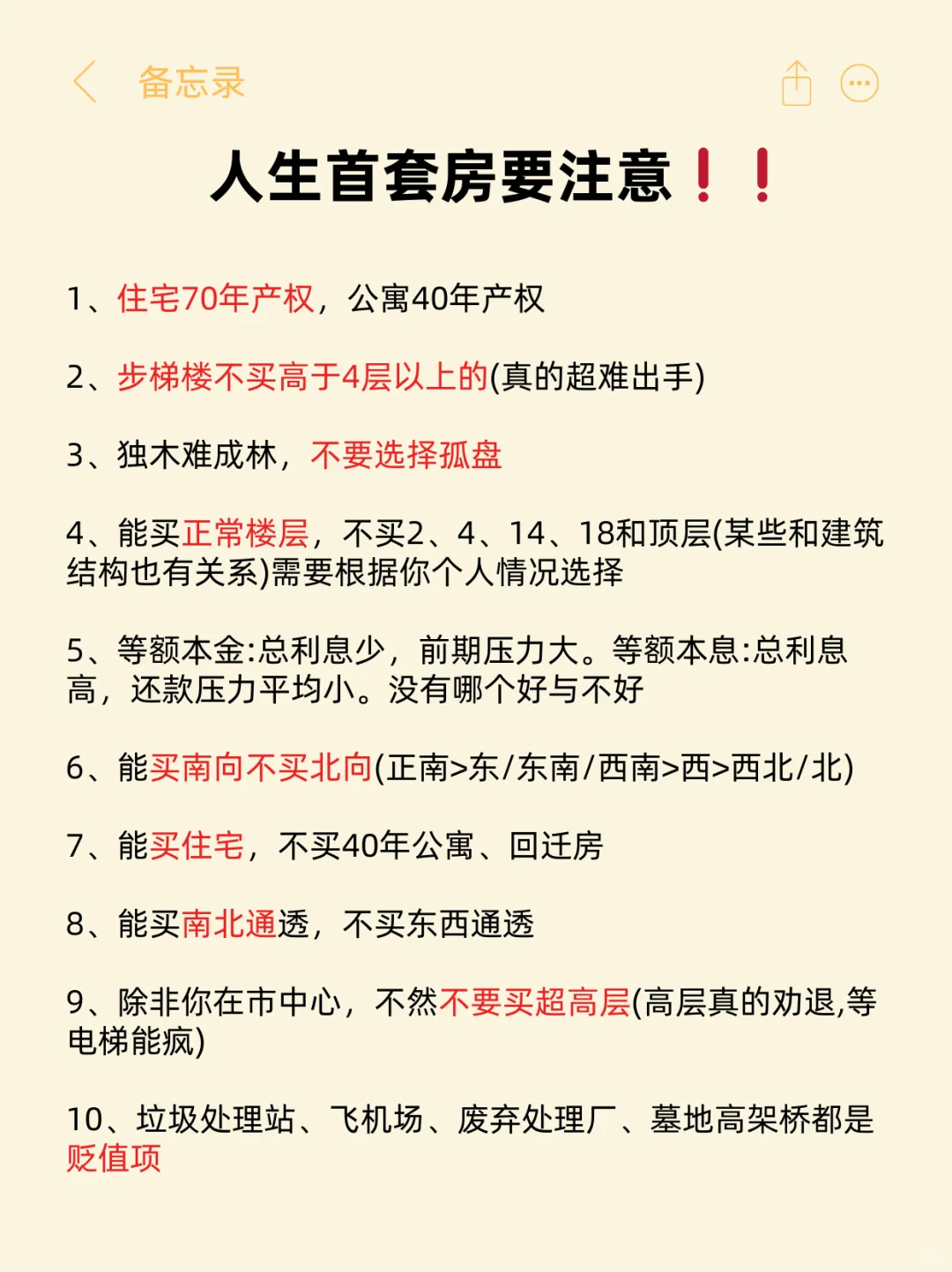 人生的首套房一定要注意啦！