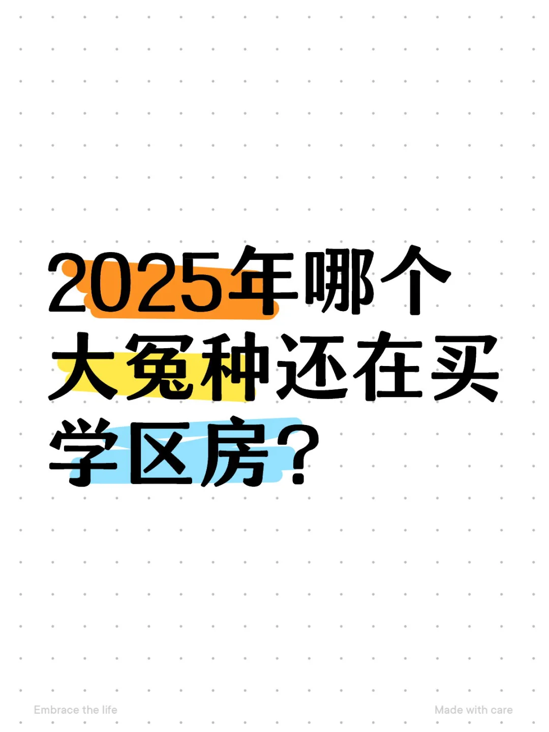 2025年哪个大冤种还在买学区房？