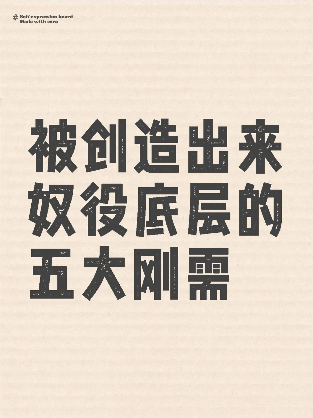被创造出来奴役底层的五大刚需
