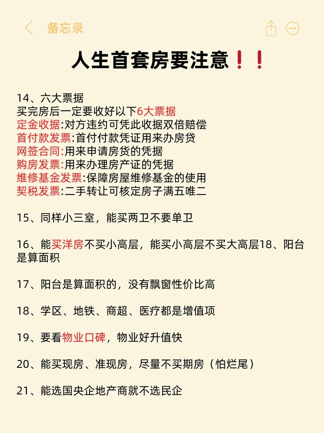 人生的首套房一定要注意啦！