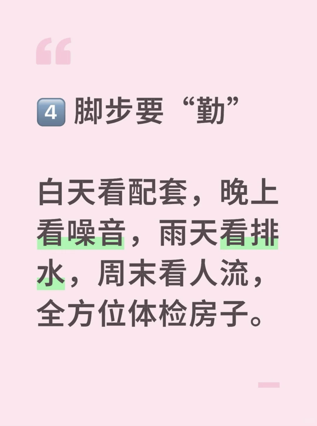 购房指南之“硬”“长”“稳”“勤”“细”
