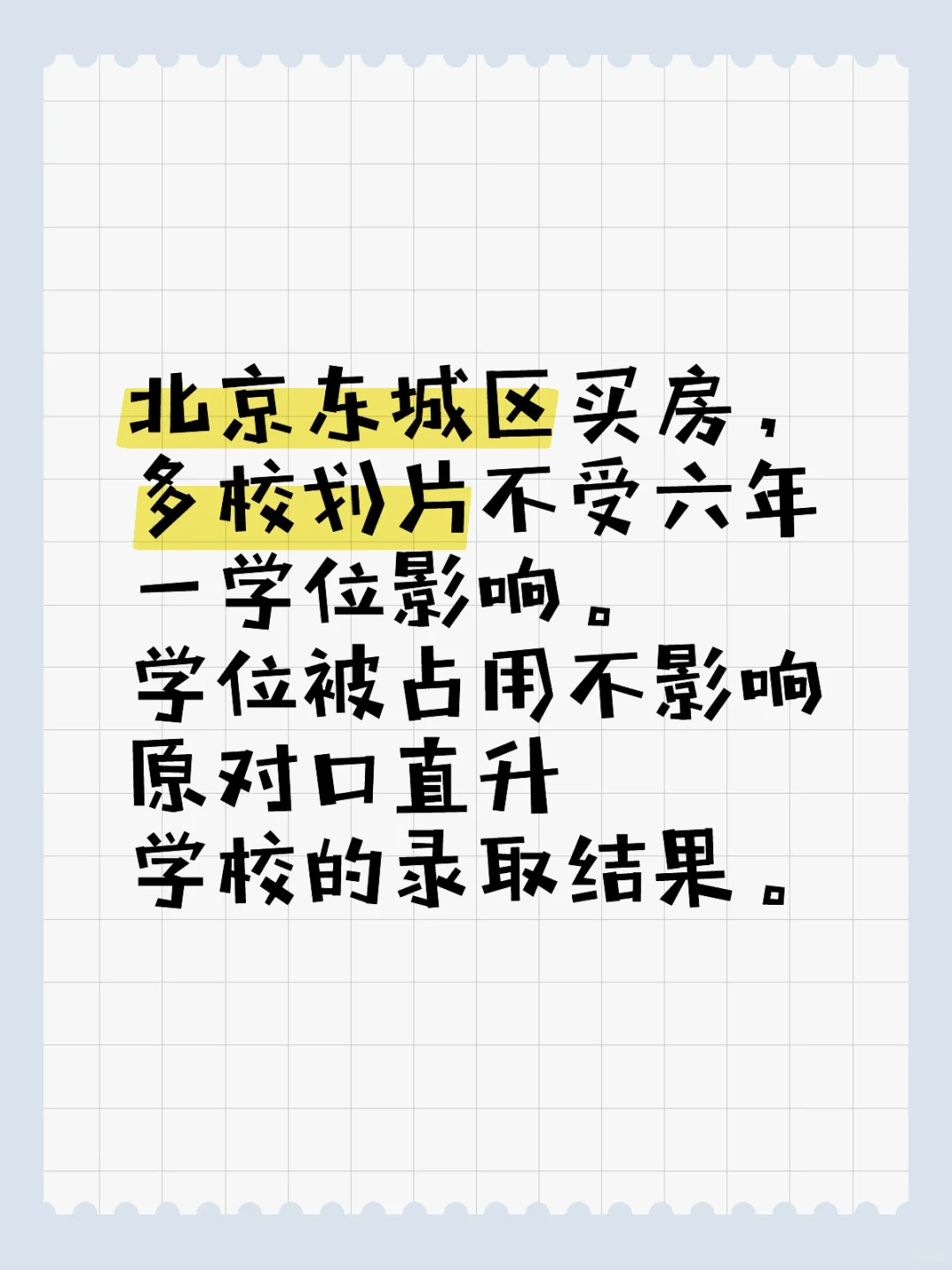 东城区买房学位被占用