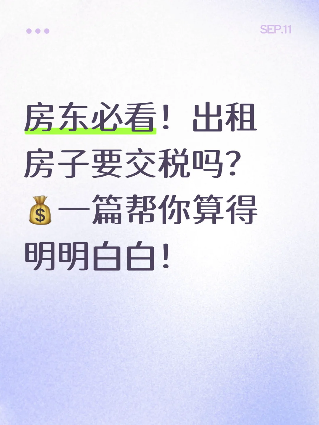 房东必看！出租房子要交税吗？