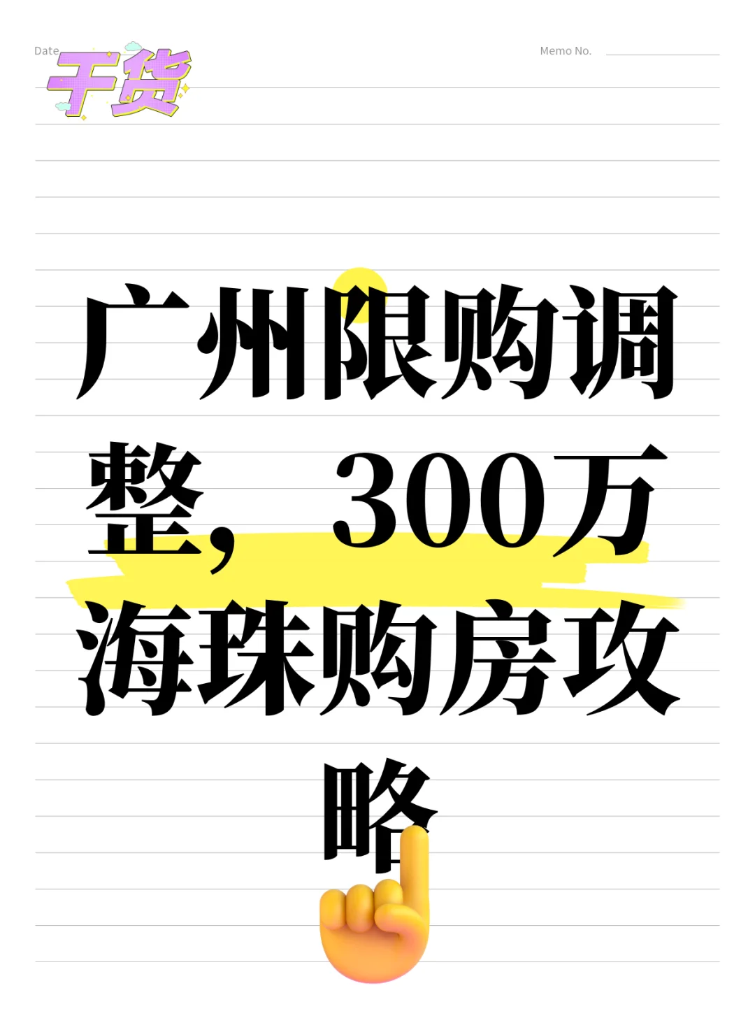 海珠300万购房攻略！2025限购政策调整
