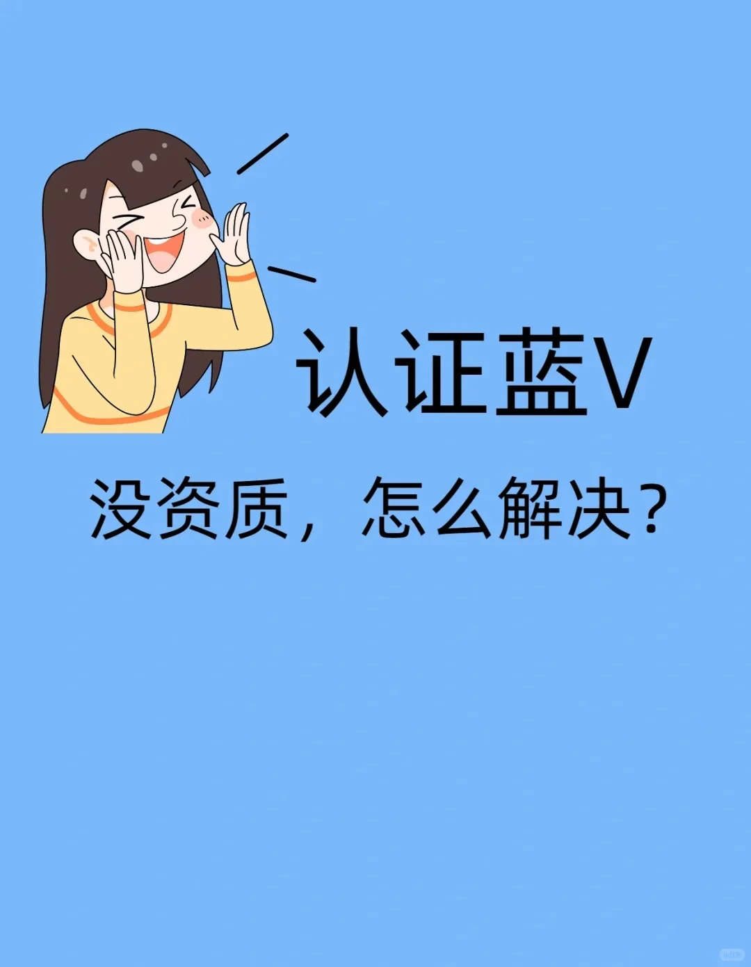 想开房产蓝V呀 怎么搞！！！！