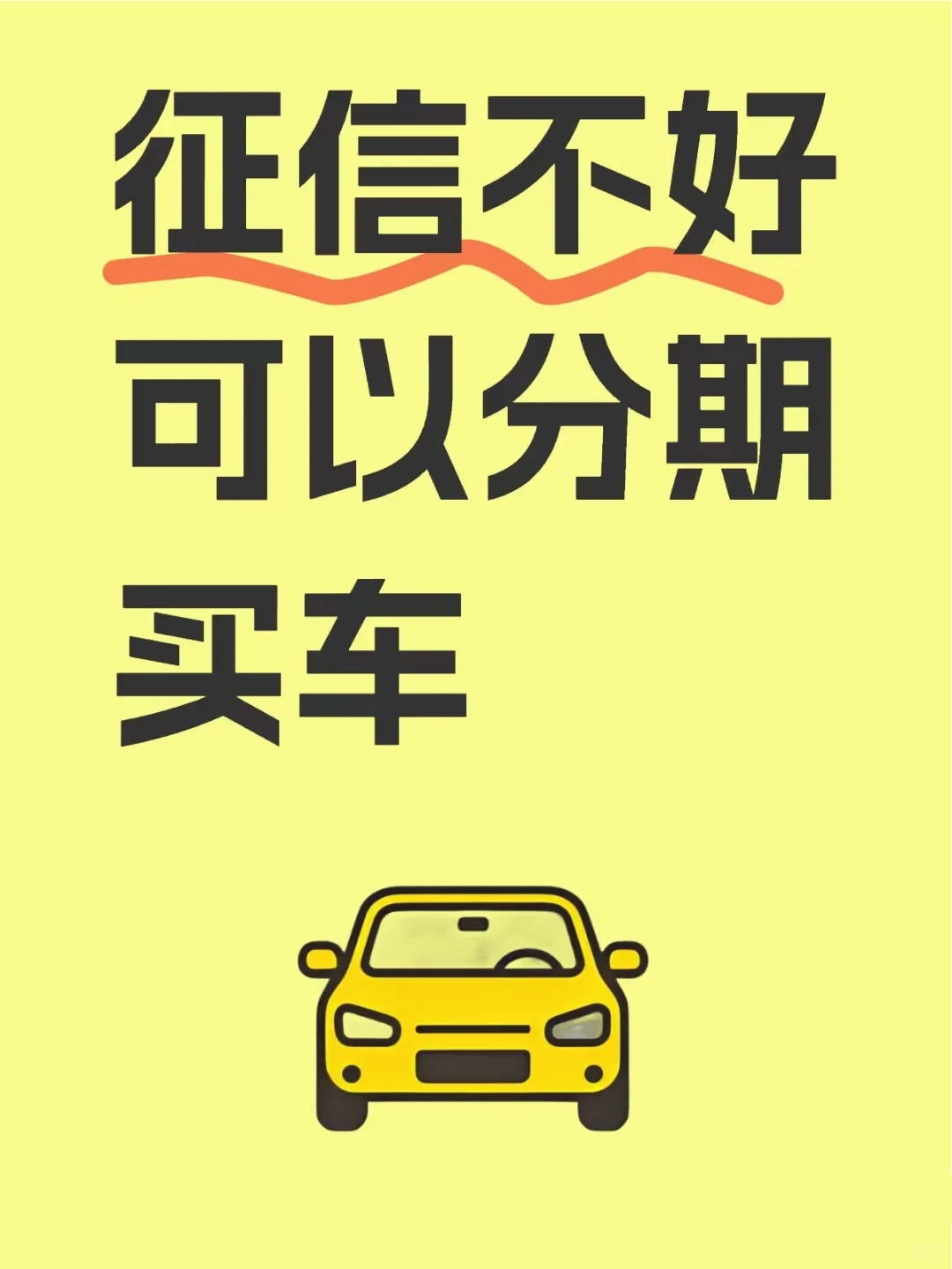 征信不好可以买车吗