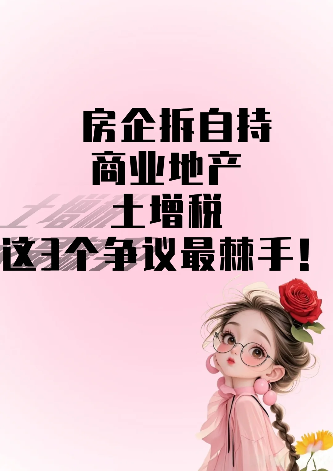 房企拆自持商业地产，土增税3个争议最棘手