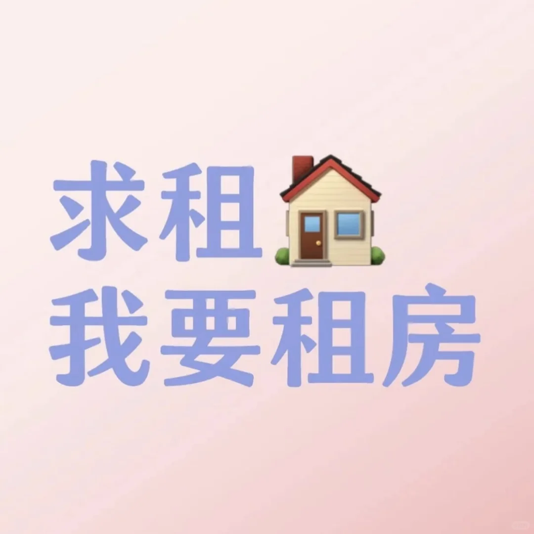 急短租！！！求租房！！！急！！！