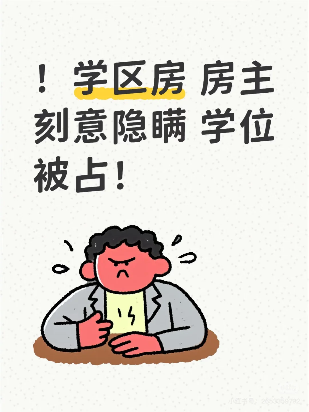#求助# 买学区房被骗！坐标上海！