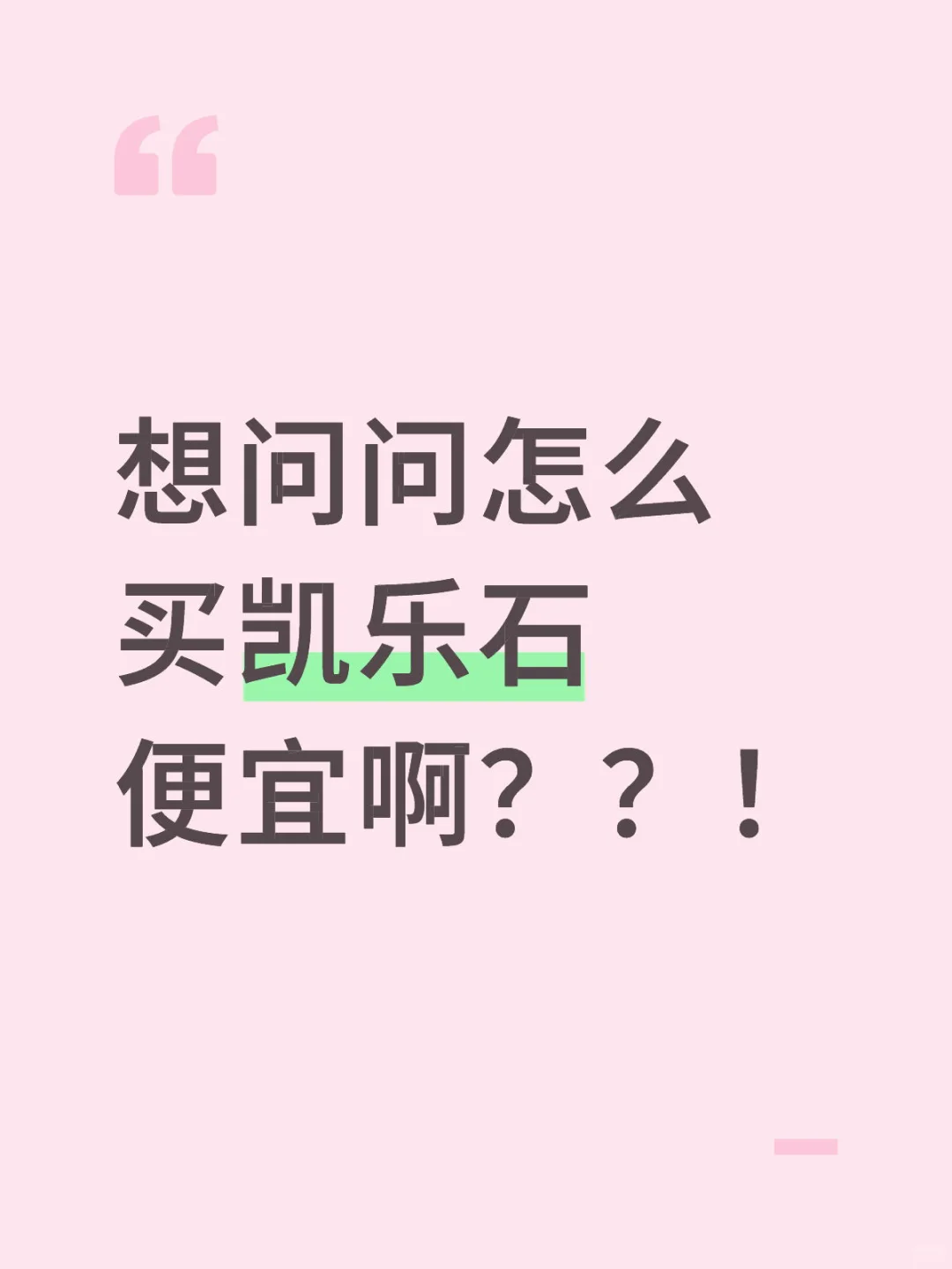 求购低价凯乐石