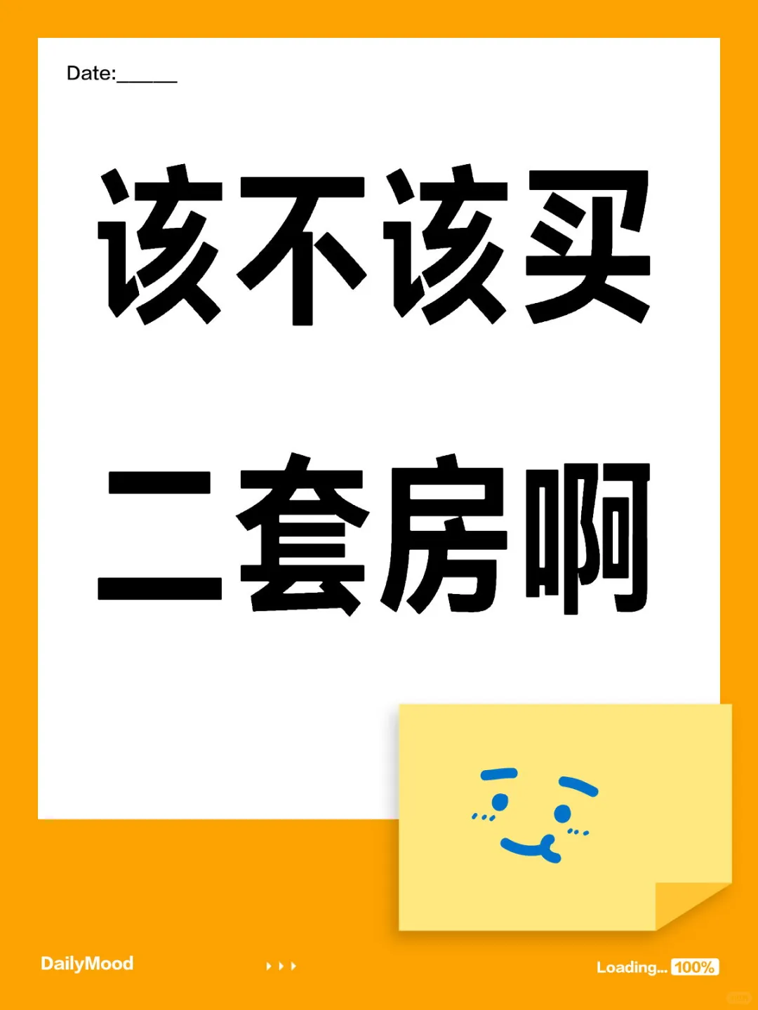该买二套房么