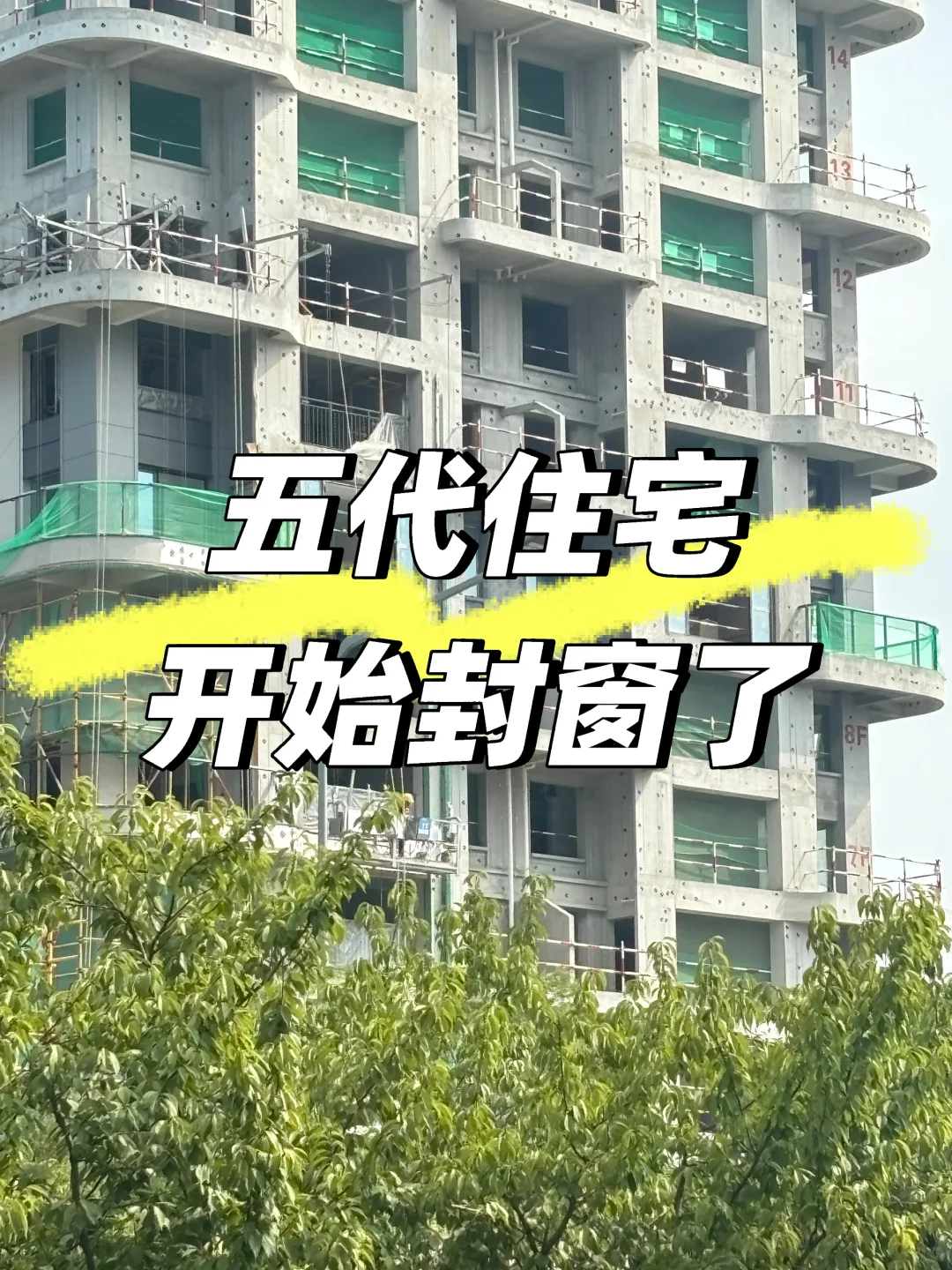 五代住宅施工进度这么快？