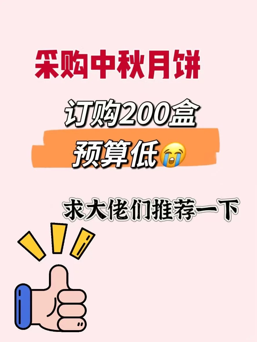00后采购首次上线，中秋月饼求购🙏🙏